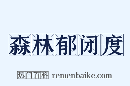森林郁闭度是什么意思的图片